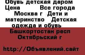 Обувь детская даром › Цена ­ 100 - Все города, Москва г. Дети и материнство » Детская одежда и обувь   . Башкортостан респ.,Октябрьский г.
